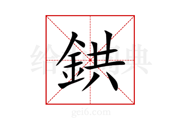 鉷