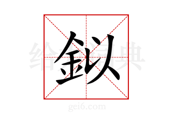 鉯
