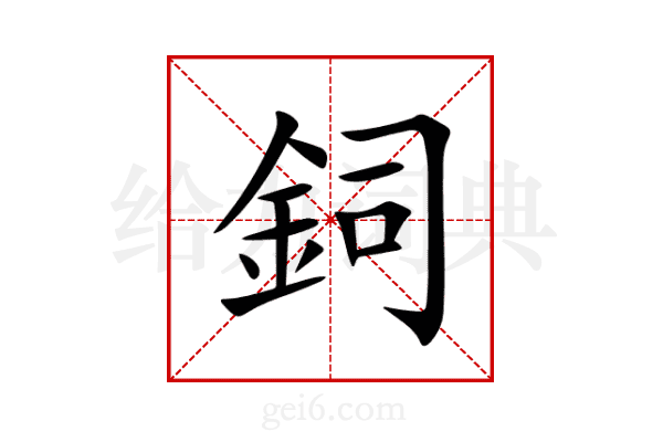 鉰