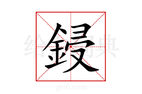 鋟
