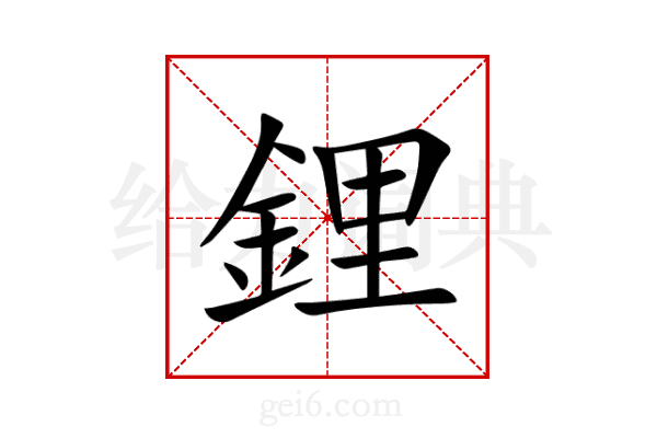 鋰