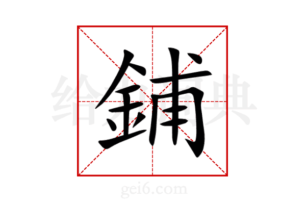 鋪