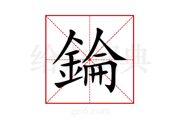 錀