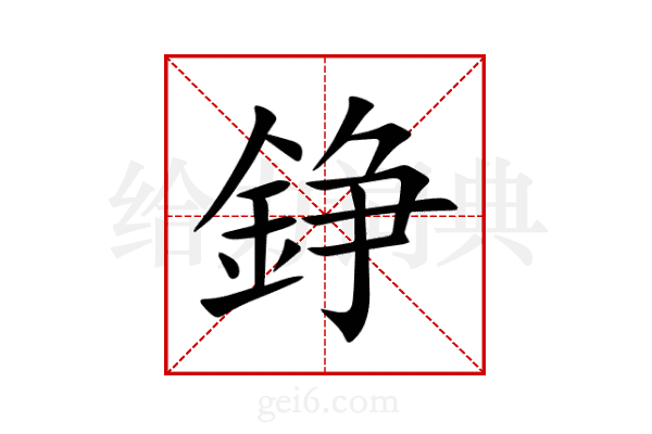 錚