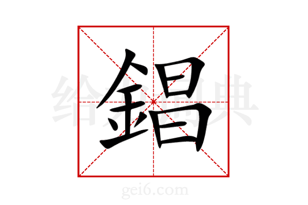 錩
