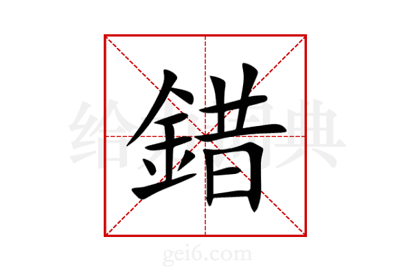 錯