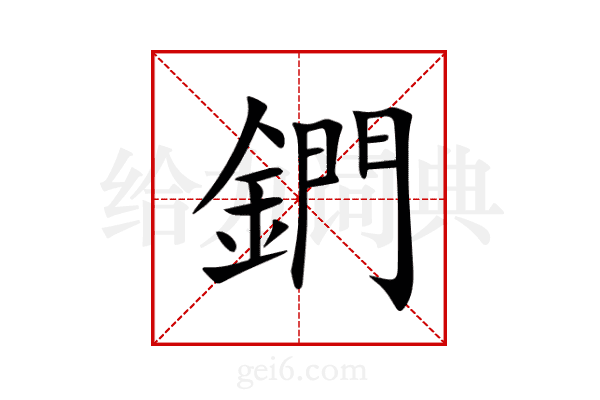 鍆