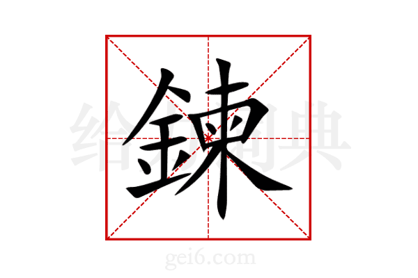 鍊