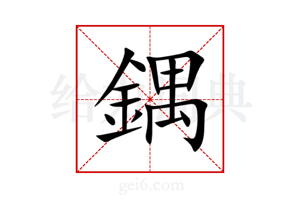鍝