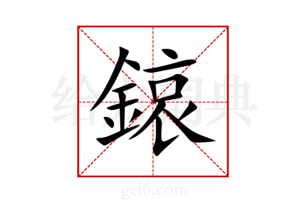 鎄