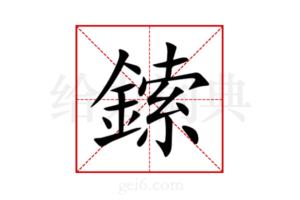 鎍