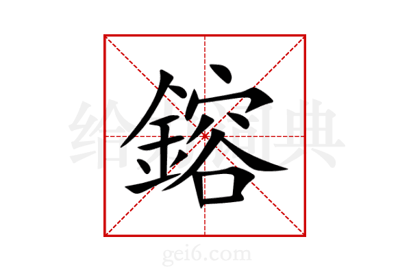 鎔
