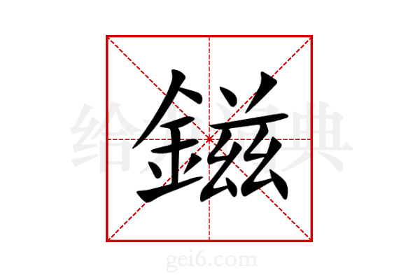 鎡