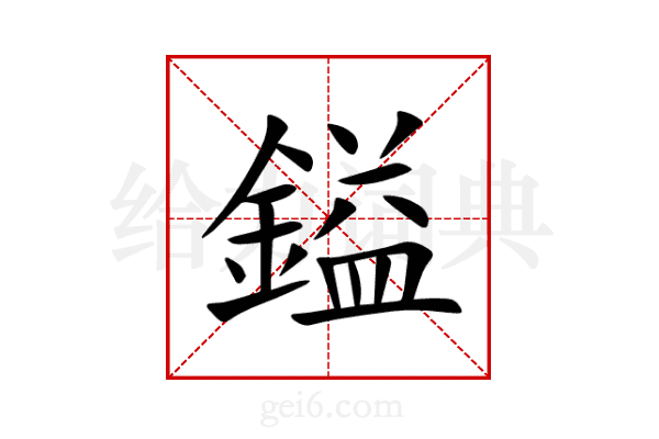鎰