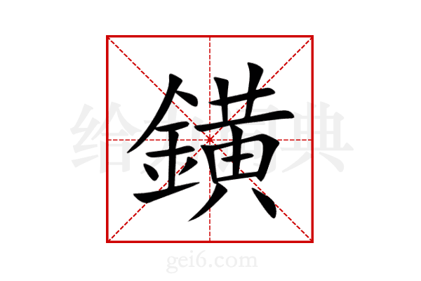 鐄