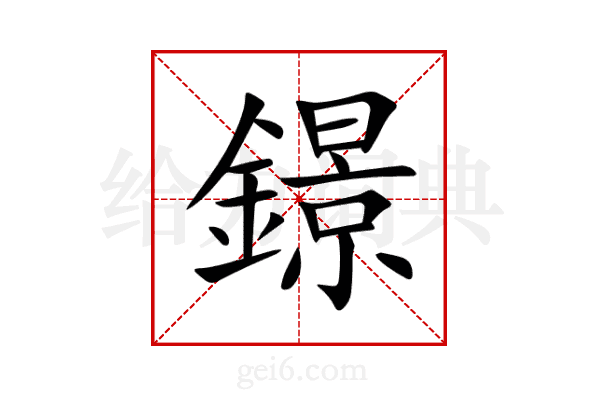 鐛