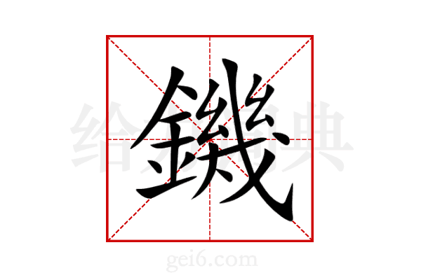 鐖