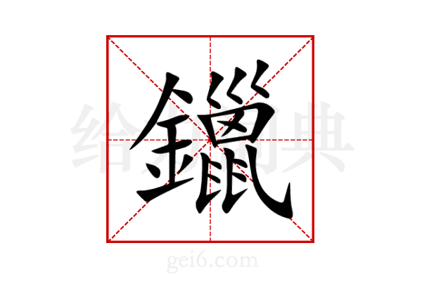 鑞