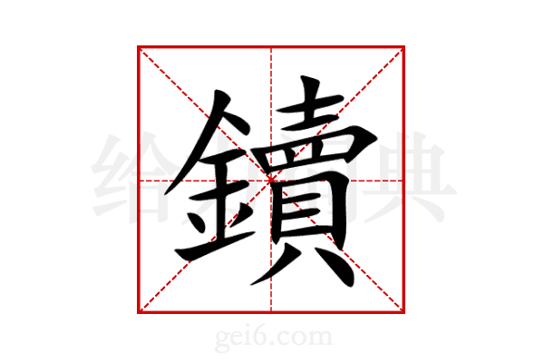 鑟
