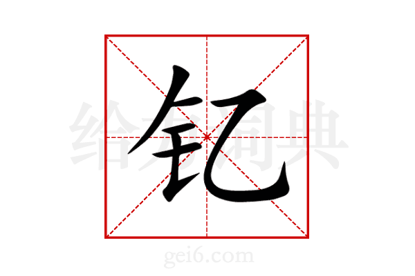 钇