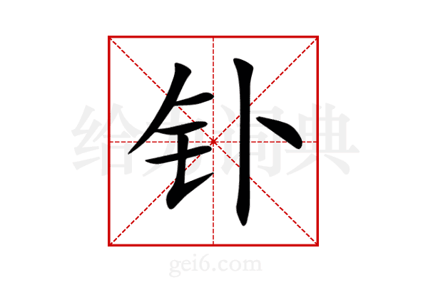 钋