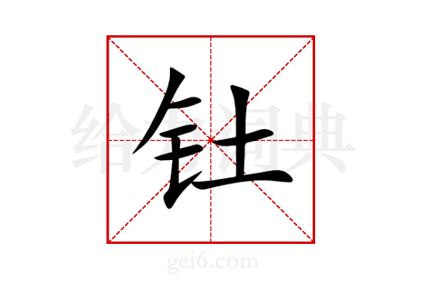 钍