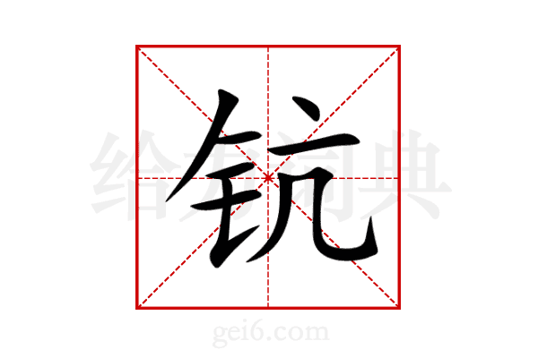钪