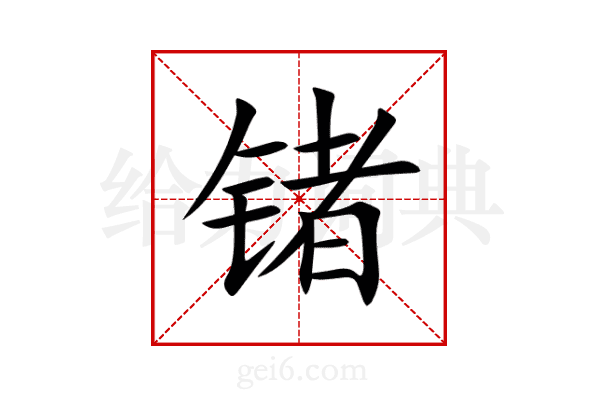 锗