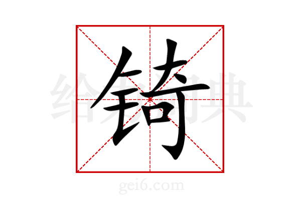 锜