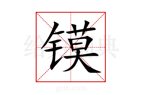 镆