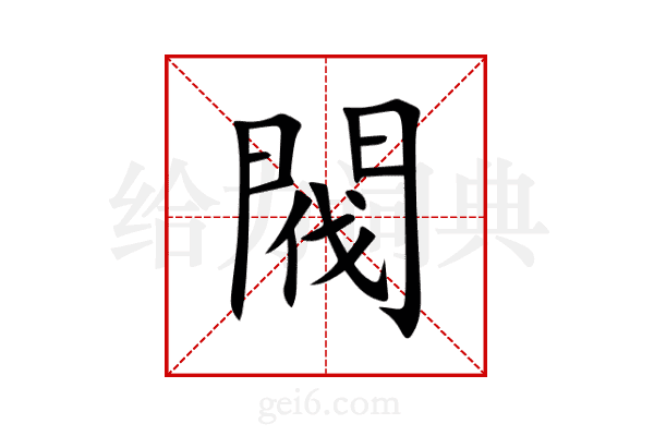 閥