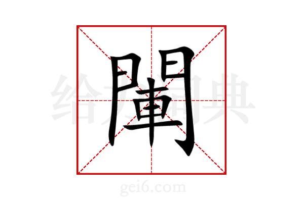 閳