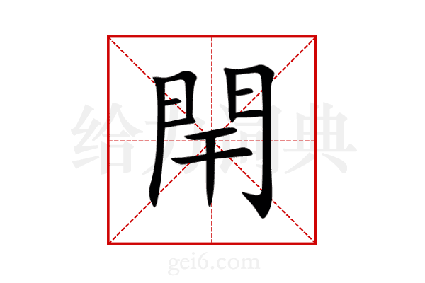 閈