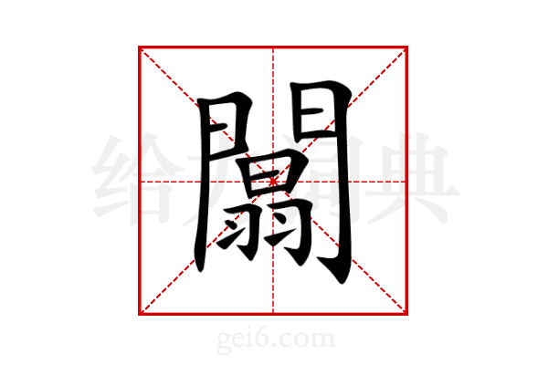 闒