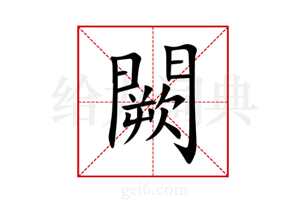 闕