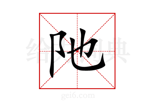 阤