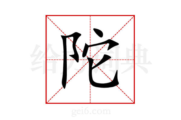 陀