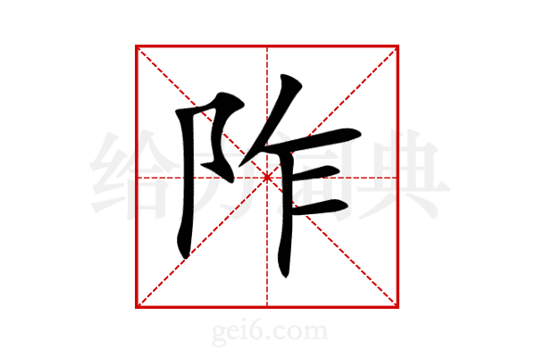 阼