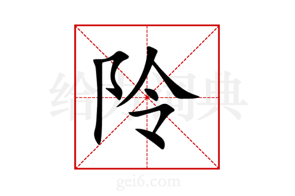 阾