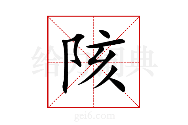陔