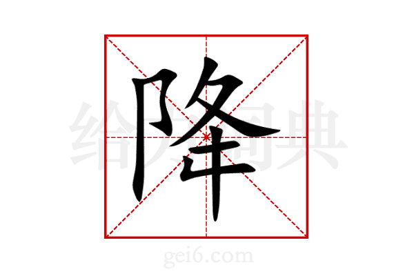 降