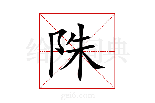 陎