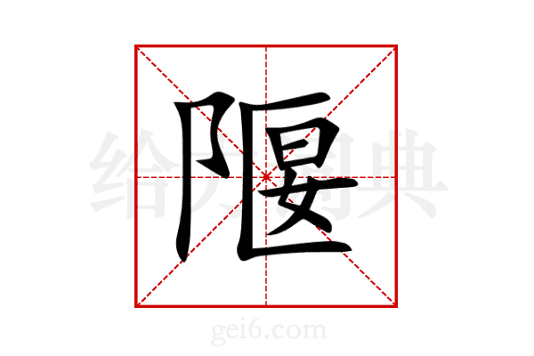 隁
