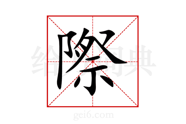 際