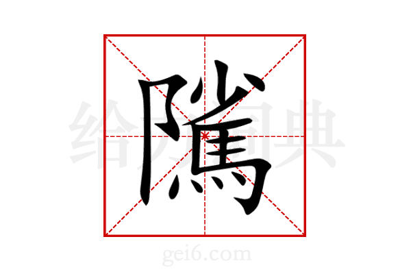 隲