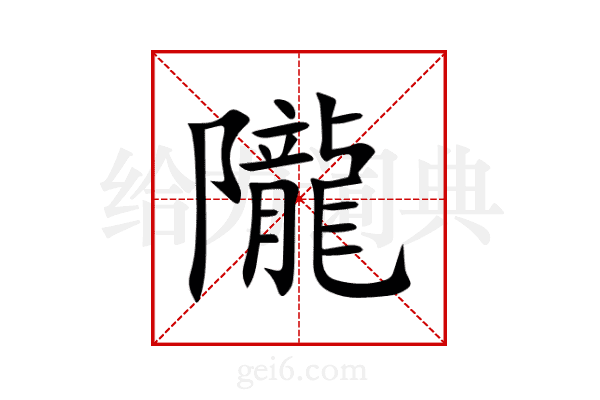 隴