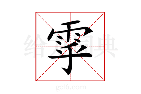 雽