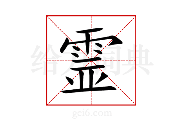霊