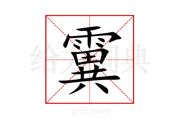 霬