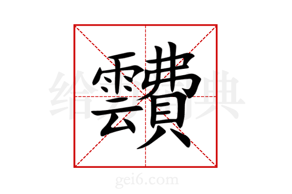 靅